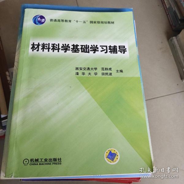 材料科学基础学习辅导(普通高等教育“十一五”国家级规划教材)