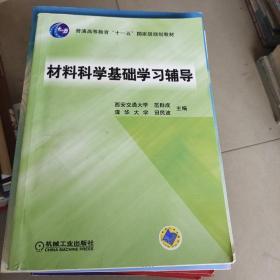 材料科学基础学习辅导(普通高等教育“十一五”国家级规划教材)