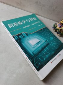 精准教学与评价技术与设计1技术与设计2