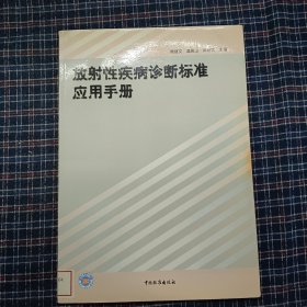 放射性疾病诊断标准应用手册