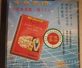 九年义务教育1994年初中金盘英语VCD/初一下