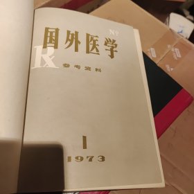 国外医学参考资料1973全年合订本