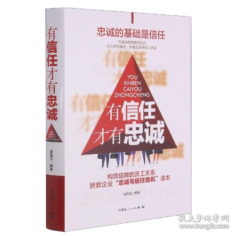 有信任才有忠诚(精) 普通图书/童书 潘强龙著 内蒙古人民出版社 9787204164073