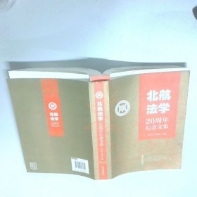 北航法学20周年纪念文集