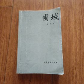 围城