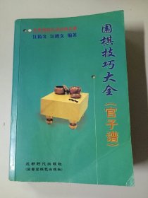 围棋技巧大全