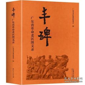 丰碑——广东省革命老区图文录（全新未拆封）