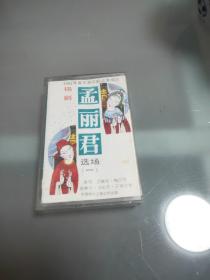 锡剧《孟丽君》选场（一）