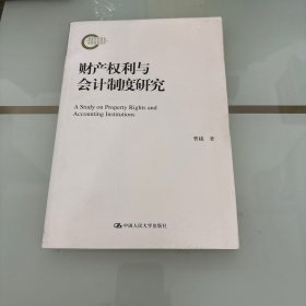 财产权利与会计制度研究(国家社科基金后期资助项目)