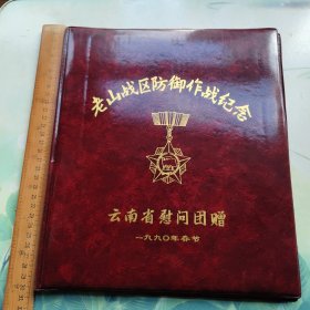 老山战区防御作战纪念（空相夹，无照片）