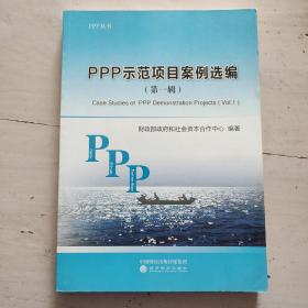 PPP示范项目案例选编