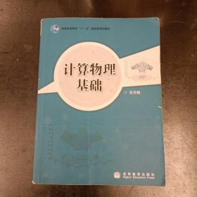 计算物理基础 内有勾划字迹 无光盘 (前屋67E)