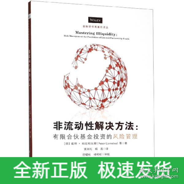 非流动性解决方案——有限合伙基金投资的风险管理/金融学优秀著作译丛【私募股权基金从业者的必读书】