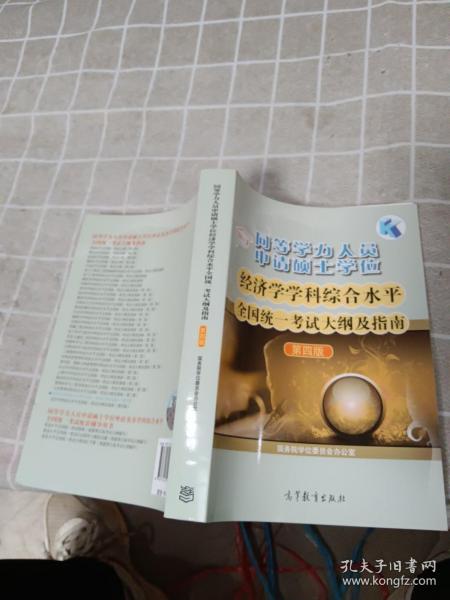 同等学力人员申请硕士学位：经济学学科综合水平全国统一考试大纲及指南（第4版）