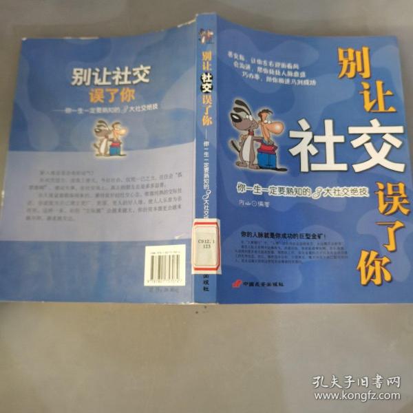 别让社交误了你——你一生一定要熟知的3大社交绝技