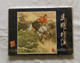 旧版连环画小人书《马跃檀溪》三国演义之十七