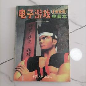 电子游戏软件典藏本 1995