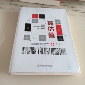 高估值：打造高价值公司的九个维度