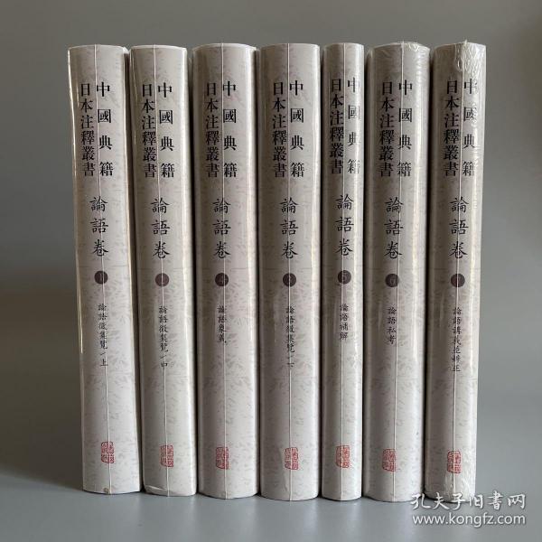 中国典籍日本注释丛书·论语卷（全七册）