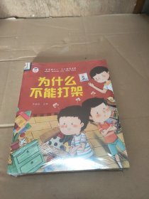 宝宝为什么系列教育绘本儿童情绪管理与性格逆商培养扫码有声伴读