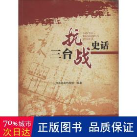 三台史话 中国军事 三台县档案馆编 新华正版