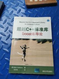 超越C++标准库：BOOST库导论