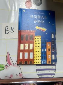 特别的女生萨哈拉（经典纪念完整版）