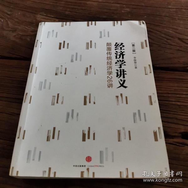 经济学讲义：颠覆传统经济学26讲（第二版）