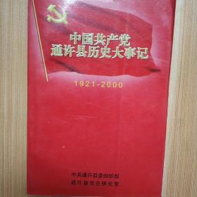 中国共产党通许县历史大事件1921/2000  《挂刷3元》