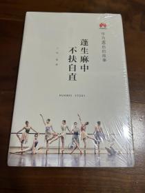 蓬生麻中 不扶自直——华为90后的故事