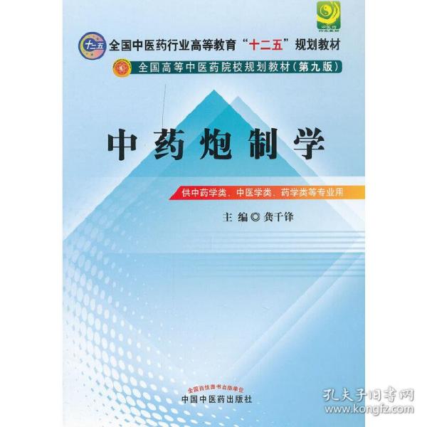 全国中医药行业高等教育“十二五”规划教材·全国高等中医药院校规划教材（第9版）：中药炮制学