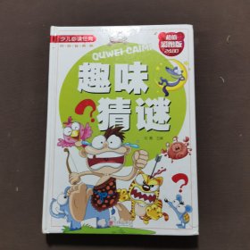 少儿必读经典：趣味猜谜（超值彩图版）