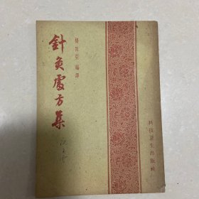 针灸处方集