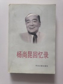 《杨尚昆回忆录》