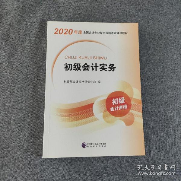 初级会计职称考试教材2020 2020年初级会计专业技术资格考试 初级会计实务