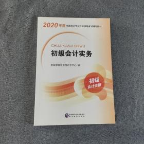 初级会计职称考试教材2020 2020年初级会计专业技术资格考试 初级会计实务