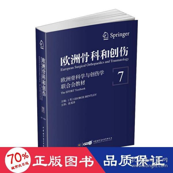 欧洲骨科和创伤：欧洲骨科学与创伤学联合会教材（第7卷）