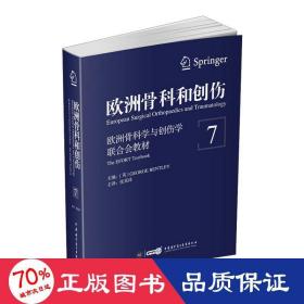 欧洲骨科和创伤：欧洲骨科学与创伤学联合会教材（第7卷）