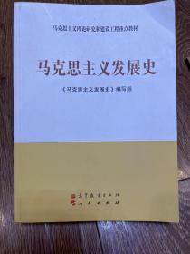 马克思主义理论研究和建设工程重点教材：马克思主义发展史