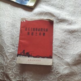 1970年在毛主席革命路线的轨道上奔驰。一版一次