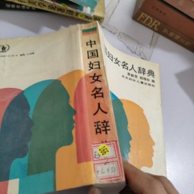 中国妇女名人辞典