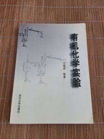 有機化學實驗