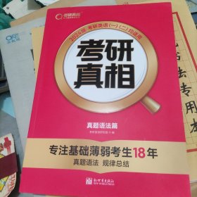 2025版《考研真相 真题语法篇》 英语（一/二）