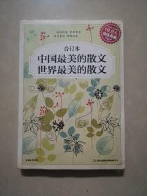 中国最美的散文·世界最美的散文