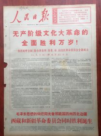 人民日报1968年9月7日，