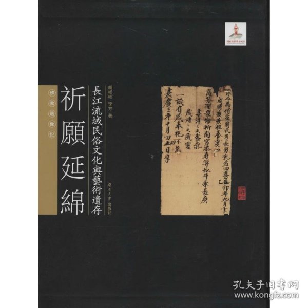 长江流域民俗文化与艺术遗存·祈愿延绵：佛教造像记
