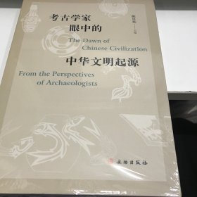 考古学家眼中的中华文明起源 16开版全新没开封A边区