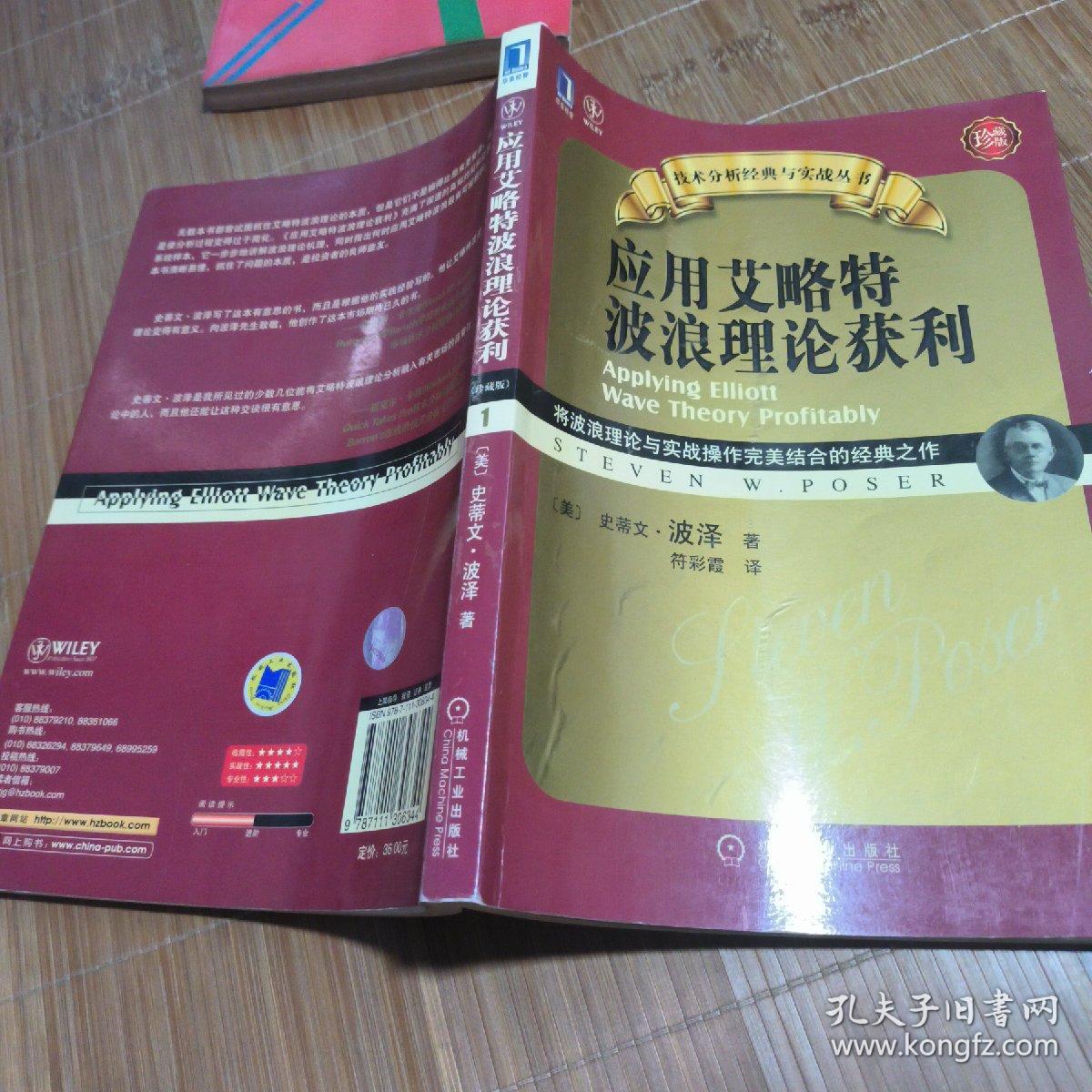 应用艾略特波浪理论获利：将波浪理论与实战操作完美结合的经典之作