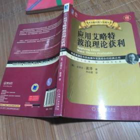 应用艾略特波浪理论获利：将波浪理论与实战操作完美结合的经典之作