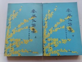 春风化雨集（上下）